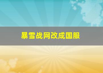 暴雪战网改成国服