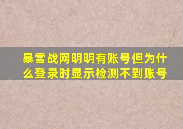 暴雪战网明明有账号但为什么登录时显示检测不到账号