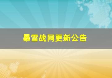 暴雪战网更新公告