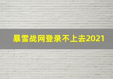 暴雪战网登录不上去2021