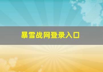 暴雪战网登录入口