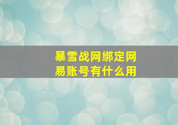 暴雪战网绑定网易账号有什么用