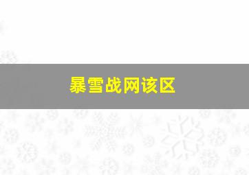 暴雪战网该区