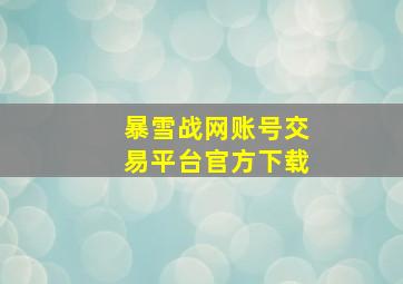 暴雪战网账号交易平台官方下载