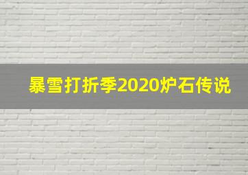 暴雪打折季2020炉石传说