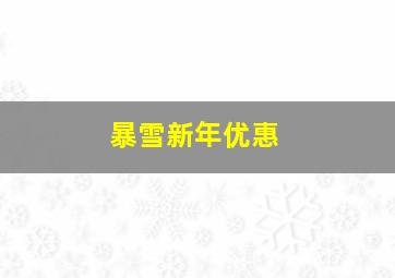 暴雪新年优惠