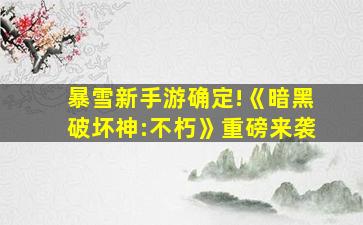 暴雪新手游确定!《暗黑破坏神:不朽》重磅来袭