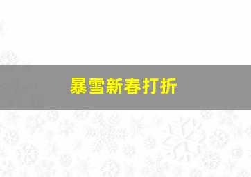 暴雪新春打折