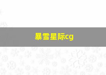 暴雪星际cg