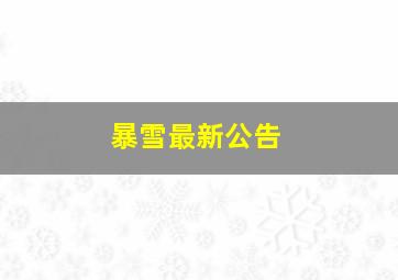 暴雪最新公告