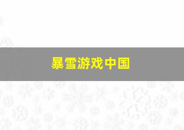 暴雪游戏中国