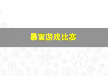 暴雪游戏比赛