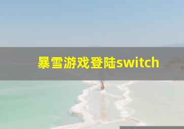 暴雪游戏登陆switch