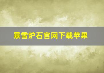 暴雪炉石官网下载苹果