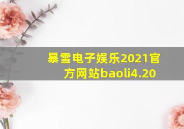 暴雪电子娱乐2021官方网站baoli4.20