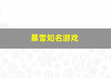 暴雪知名游戏