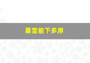 暴雪能下多厚