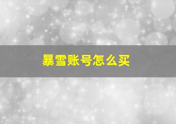 暴雪账号怎么买