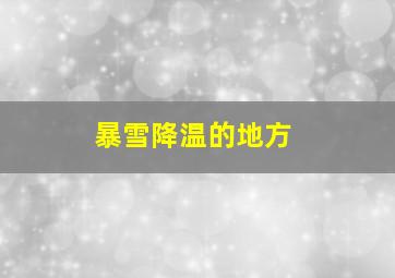 暴雪降温的地方