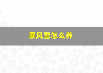 暴风雪怎么养