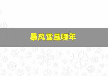 暴风雪是哪年