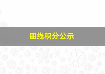 曲线积分公示