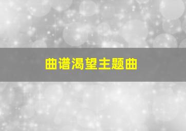 曲谱渴望主题曲