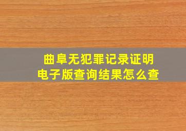 曲阜无犯罪记录证明电子版查询结果怎么查