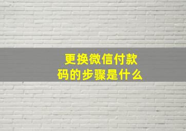 更换微信付款码的步骤是什么