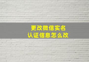 更改微信实名认证信息怎么改