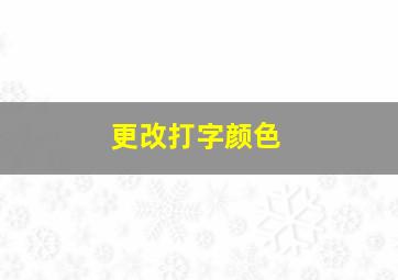 更改打字颜色