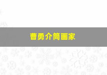 曹勇介筒画家