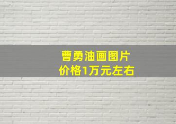 曹勇油画图片价格1万元左右