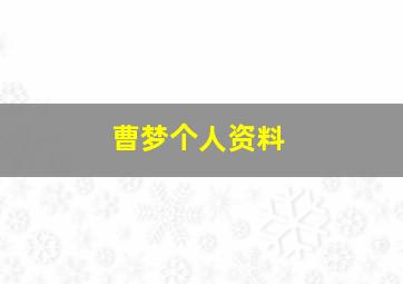 曹梦个人资料