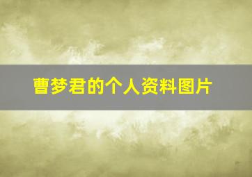 曹梦君的个人资料图片