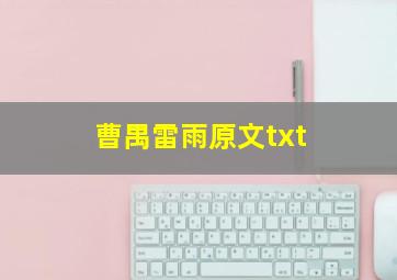 曹禺雷雨原文txt