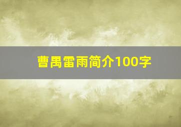 曹禺雷雨简介100字