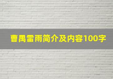 曹禺雷雨简介及内容100字