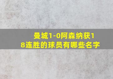 曼城1-0阿森纳获18连胜的球员有哪些名字