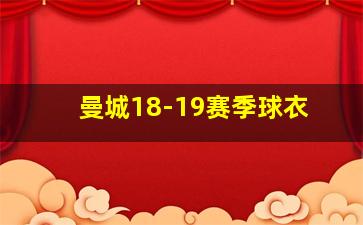 曼城18-19赛季球衣