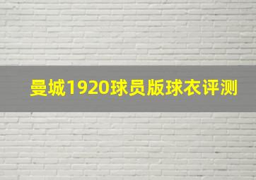 曼城1920球员版球衣评测