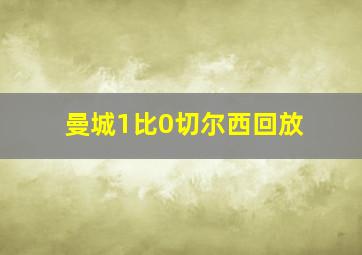 曼城1比0切尔西回放