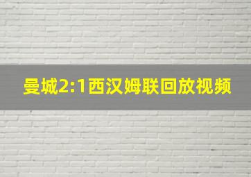 曼城2:1西汉姆联回放视频