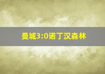 曼城3:0诺丁汉森林