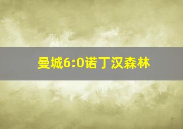 曼城6:0诺丁汉森林