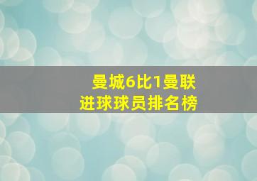 曼城6比1曼联进球球员排名榜