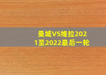 曼城VS维拉2021至2022最后一轮