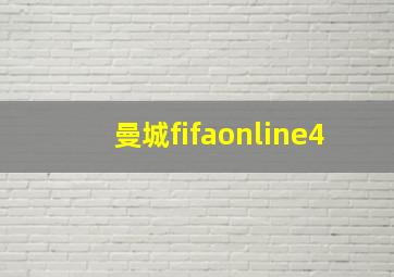 曼城fifaonline4