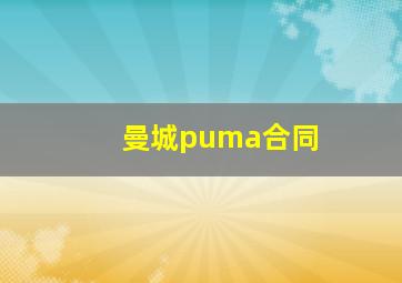 曼城puma合同