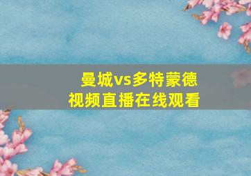 曼城vs多特蒙德视频直播在线观看